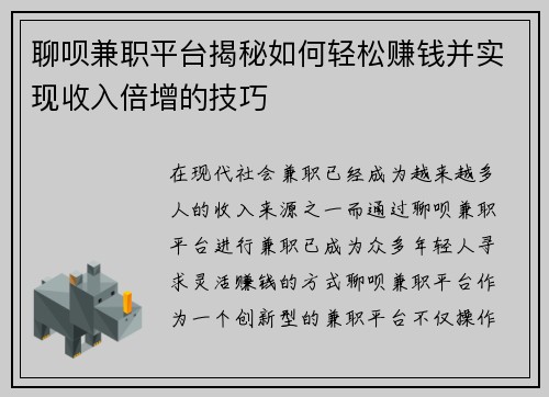 聊呗兼职平台揭秘如何轻松赚钱并实现收入倍增的技巧