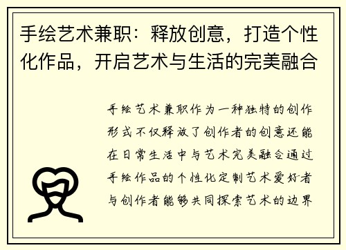 手绘艺术兼职：释放创意，打造个性化作品，开启艺术与生活的完美融合