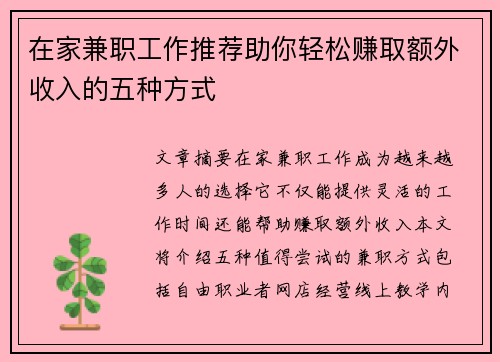 在家兼职工作推荐助你轻松赚取额外收入的五种方式
