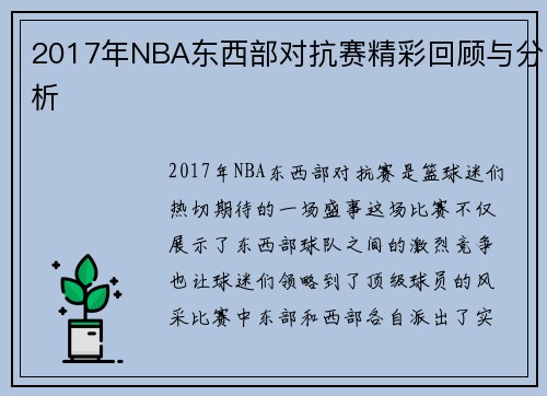 2017年NBA东西部对抗赛精彩回顾与分析