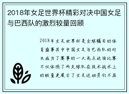 2018年女足世界杯精彩对决中国女足与巴西队的激烈较量回顾
