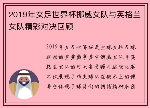 2019年女足世界杯挪威女队与英格兰女队精彩对决回顾