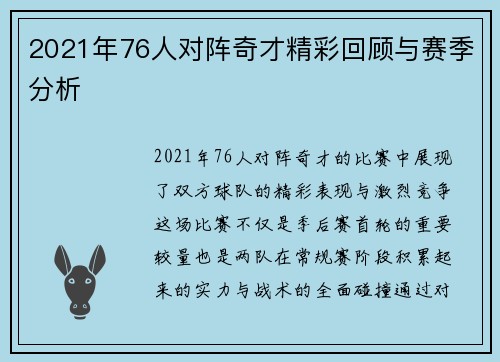 2021年76人对阵奇才精彩回顾与赛季分析