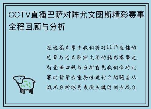 CCTV直播巴萨对阵尤文图斯精彩赛事全程回顾与分析