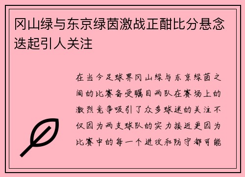 冈山绿与东京绿茵激战正酣比分悬念迭起引人关注