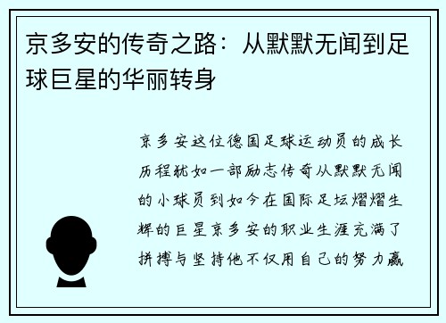 京多安的传奇之路：从默默无闻到足球巨星的华丽转身