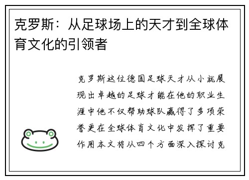 克罗斯：从足球场上的天才到全球体育文化的引领者