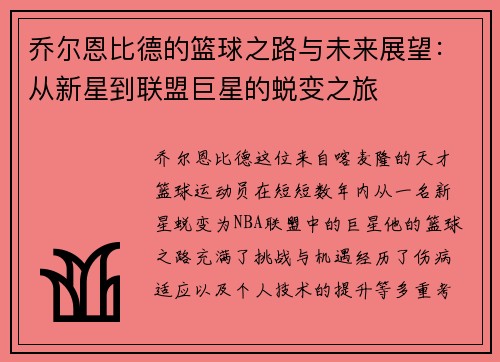 乔尔恩比德的篮球之路与未来展望：从新星到联盟巨星的蜕变之旅