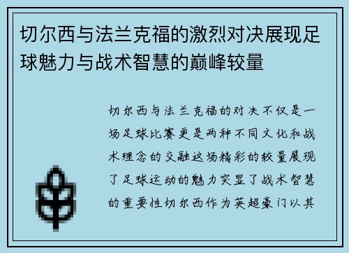 切尔西与法兰克福的激烈对决展现足球魅力与战术智慧的巅峰较量