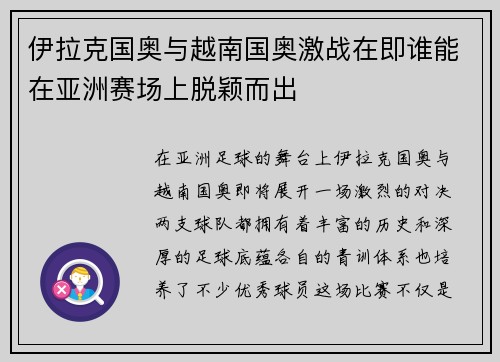 伊拉克国奥与越南国奥激战在即谁能在亚洲赛场上脱颖而出