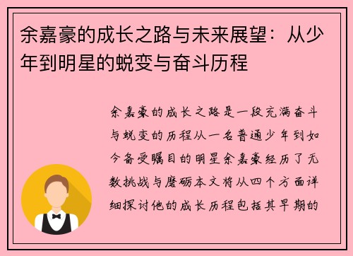 余嘉豪的成长之路与未来展望：从少年到明星的蜕变与奋斗历程