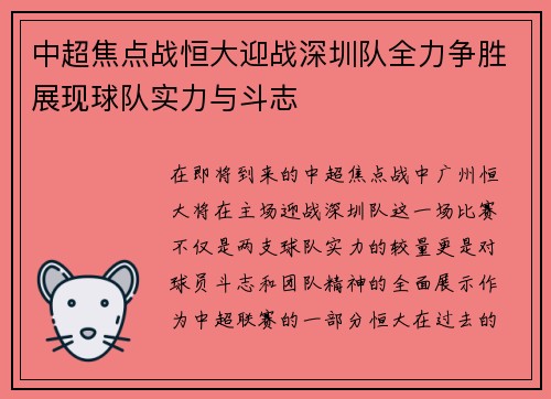 中超焦点战恒大迎战深圳队全力争胜展现球队实力与斗志