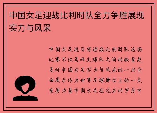 中国女足迎战比利时队全力争胜展现实力与风采