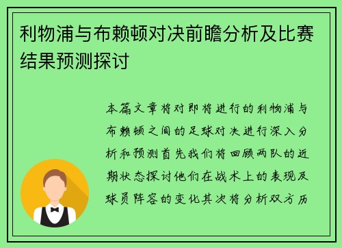 利物浦与布赖顿对决前瞻分析及比赛结果预测探讨