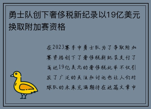 勇士队创下奢侈税新纪录以19亿美元换取附加赛资格
