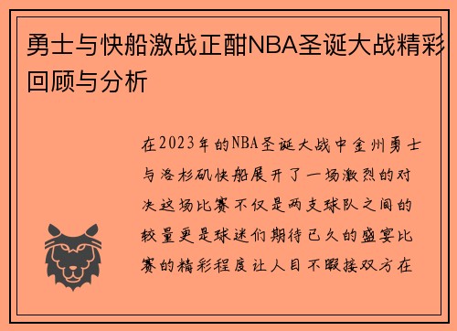 勇士与快船激战正酣NBA圣诞大战精彩回顾与分析
