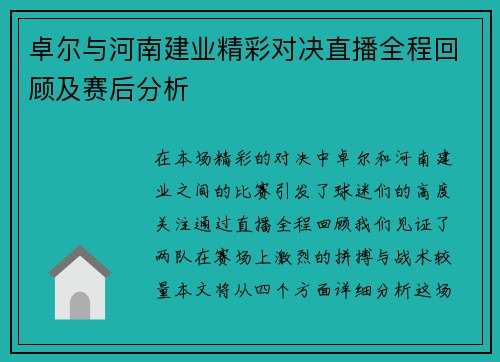 卓尔与河南建业精彩对决直播全程回顾及赛后分析