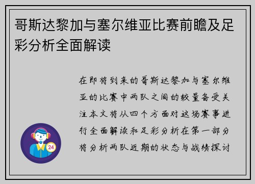 哥斯达黎加与塞尔维亚比赛前瞻及足彩分析全面解读