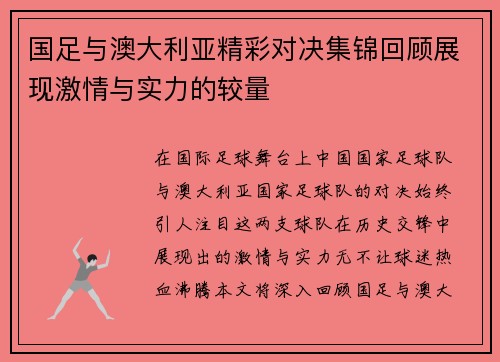 国足与澳大利亚精彩对决集锦回顾展现激情与实力的较量