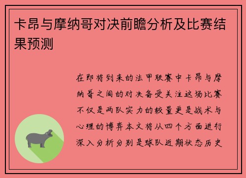 卡昂与摩纳哥对决前瞻分析及比赛结果预测