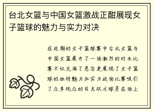 台北女篮与中国女篮激战正酣展现女子篮球的魅力与实力对决