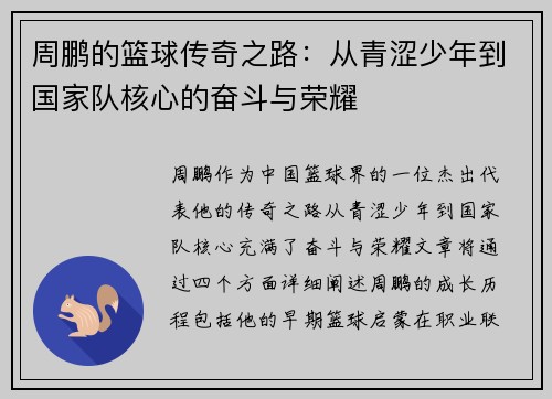 周鹏的篮球传奇之路：从青涩少年到国家队核心的奋斗与荣耀