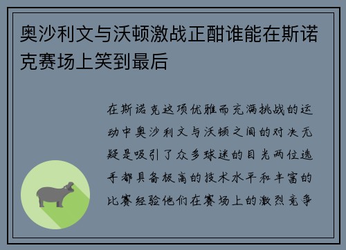 奥沙利文与沃顿激战正酣谁能在斯诺克赛场上笑到最后