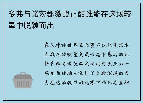 多弗与诺茨郡激战正酣谁能在这场较量中脱颖而出