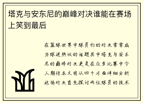 塔克与安东尼的巅峰对决谁能在赛场上笑到最后