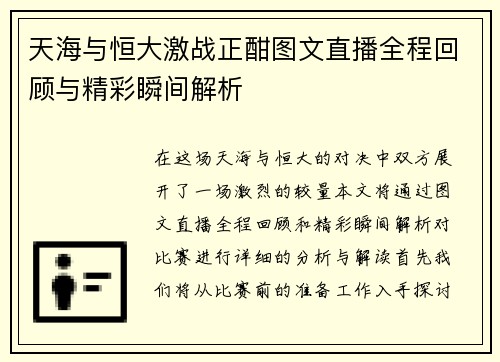 天海与恒大激战正酣图文直播全程回顾与精彩瞬间解析
