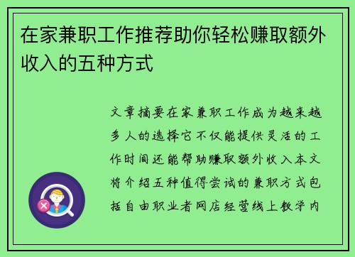 在家兼职工作推荐助你轻松赚取额外收入的五种方式