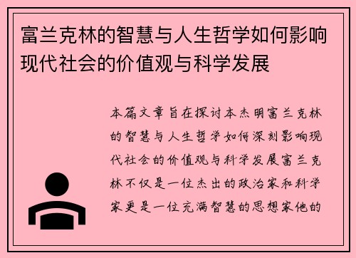 富兰克林的智慧与人生哲学如何影响现代社会的价值观与科学发展
