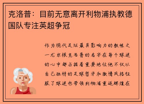克洛普：目前无意离开利物浦执教德国队专注英超争冠