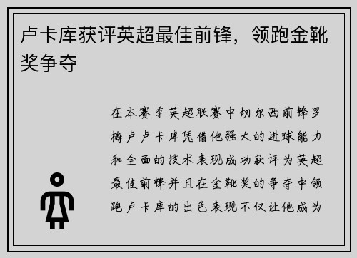 卢卡库获评英超最佳前锋，领跑金靴奖争夺