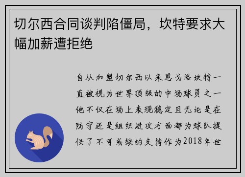 切尔西合同谈判陷僵局，坎特要求大幅加薪遭拒绝
