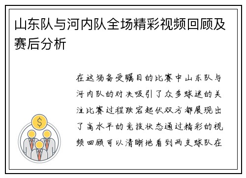 山东队与河内队全场精彩视频回顾及赛后分析