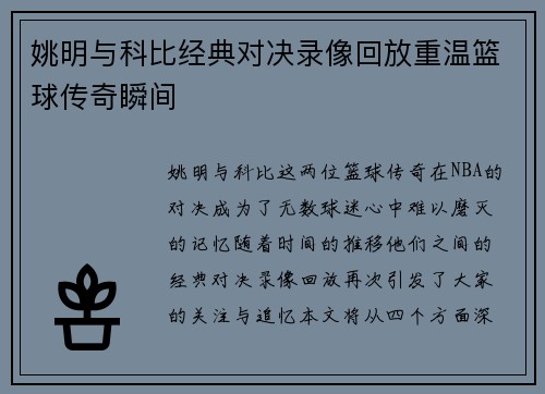 姚明与科比经典对决录像回放重温篮球传奇瞬间