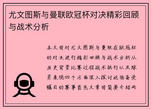 尤文图斯与曼联欧冠杯对决精彩回顾与战术分析