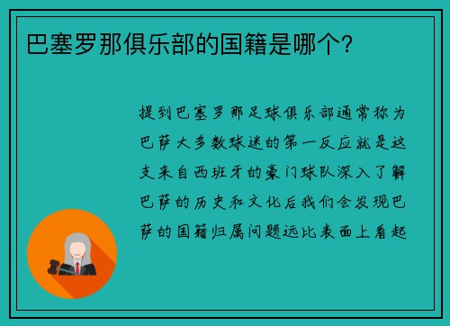 巴塞罗那俱乐部的国籍是哪个？