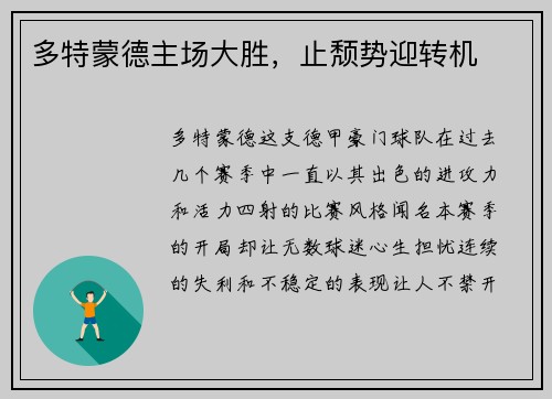 多特蒙德主场大胜，止颓势迎转机