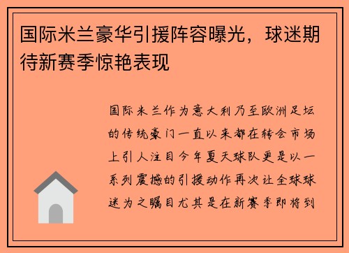 国际米兰豪华引援阵容曝光，球迷期待新赛季惊艳表现