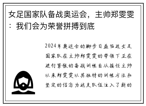 女足国家队备战奥运会，主帅郑雯雯：我们会为荣誉拼搏到底