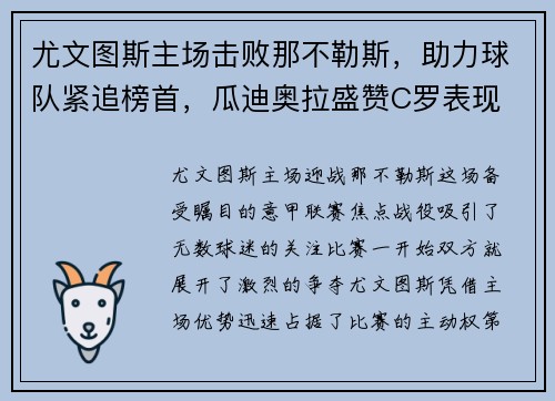 尤文图斯主场击败那不勒斯，助力球队紧追榜首，瓜迪奥拉盛赞C罗表现