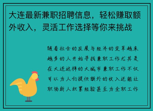 大连最新兼职招聘信息，轻松赚取额外收入，灵活工作选择等你来挑战