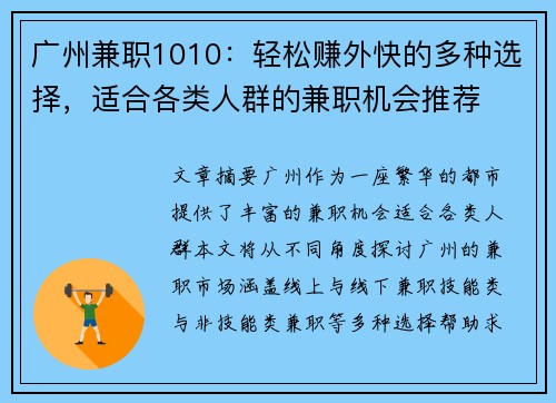 广州兼职1010：轻松赚外快的多种选择，适合各类人群的兼职机会推荐