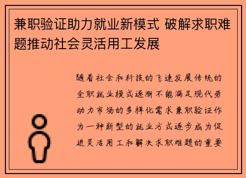 兼职验证助力就业新模式 破解求职难题推动社会灵活用工发展