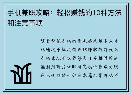 手机兼职攻略：轻松赚钱的10种方法和注意事项
