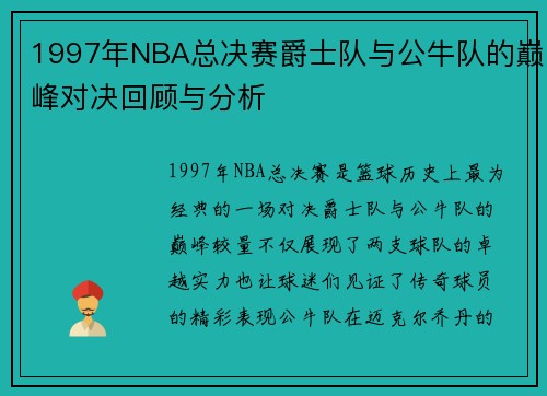 1997年NBA总决赛爵士队与公牛队的巅峰对决回顾与分析