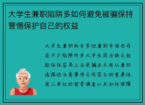 大学生兼职陷阱多如何避免被骗保持警惕保护自己的权益