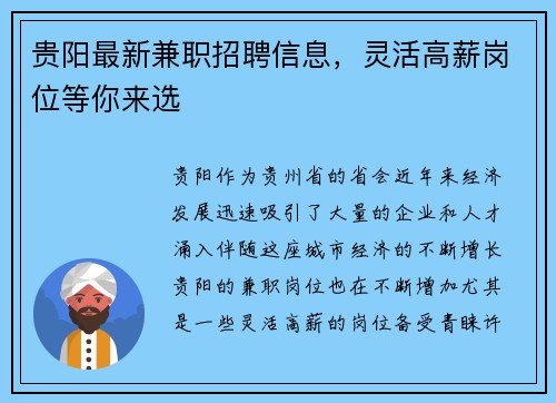 贵阳最新兼职招聘信息，灵活高薪岗位等你来选